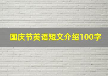 国庆节英语短文介绍100字