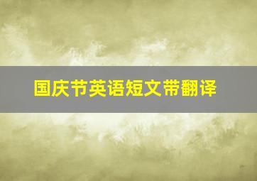 国庆节英语短文带翻译