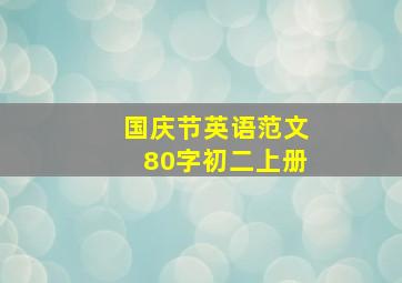 国庆节英语范文80字初二上册