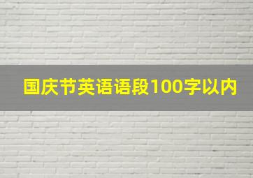 国庆节英语语段100字以内