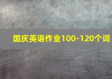 国庆英语作业100-120个词