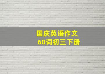 国庆英语作文60词初三下册