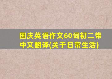 国庆英语作文60词初二带中文翻译(关于日常生活)