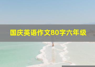 国庆英语作文80字六年级