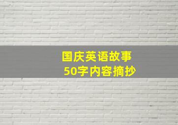 国庆英语故事50字内容摘抄