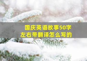 国庆英语故事50字左右带翻译怎么写的