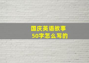 国庆英语故事50字怎么写的