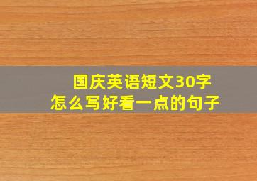 国庆英语短文30字怎么写好看一点的句子