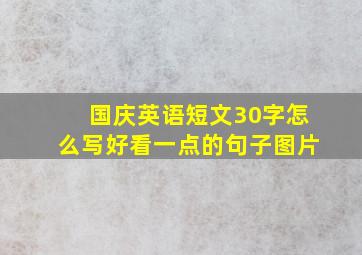 国庆英语短文30字怎么写好看一点的句子图片