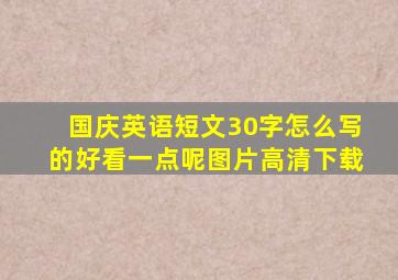 国庆英语短文30字怎么写的好看一点呢图片高清下载