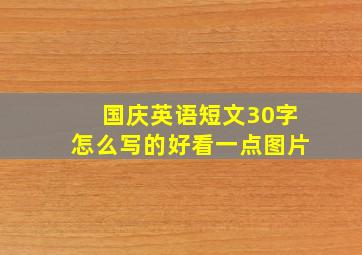 国庆英语短文30字怎么写的好看一点图片