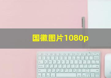 国徽图片1080p