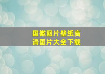 国徽图片壁纸高清图片大全下载