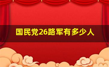 国民党26路军有多少人