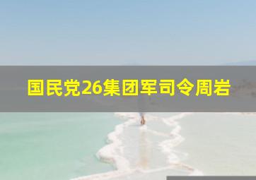 国民党26集团军司令周岩