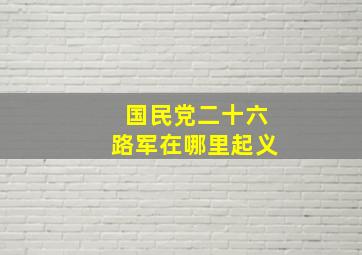 国民党二十六路军在哪里起义