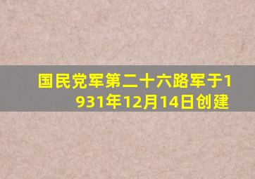 国民党军第二十六路军于1931年12月14日创建