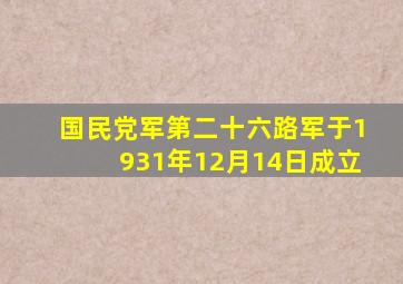 国民党军第二十六路军于1931年12月14日成立