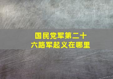 国民党军第二十六路军起义在哪里