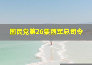 国民党第26集团军总司令