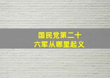 国民党第二十六军从哪里起义