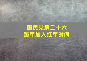 国民党第二十六路军加入红军时间