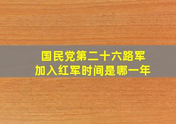 国民党第二十六路军加入红军时间是哪一年