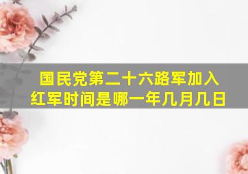 国民党第二十六路军加入红军时间是哪一年几月几日