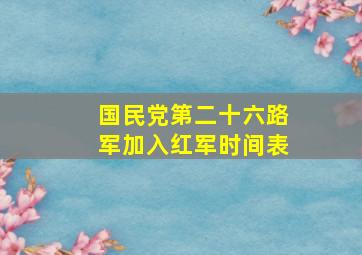 国民党第二十六路军加入红军时间表