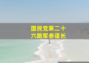 国民党第二十六路军参谋长