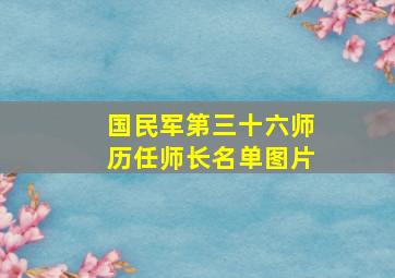 国民军第三十六师历任师长名单图片