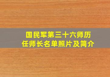 国民军第三十六师历任师长名单照片及简介