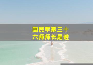 国民军第三十六师师长是谁