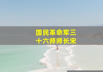 国民革命军三十六师师长宋