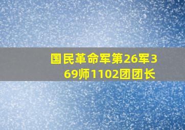 国民革命军第26军369师1102团团长