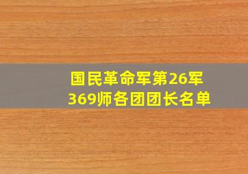 国民革命军第26军369师各团团长名单