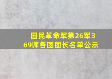 国民革命军第26军369师各团团长名单公示