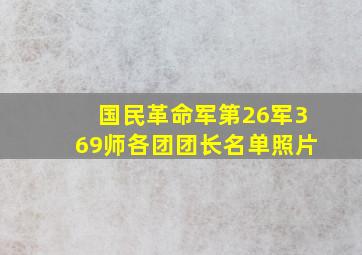 国民革命军第26军369师各团团长名单照片