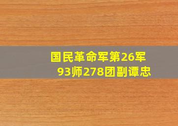 国民革命军第26军93师278团副谭忠