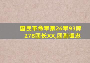 国民革命军第26军93师278团长XX,团副谭忠