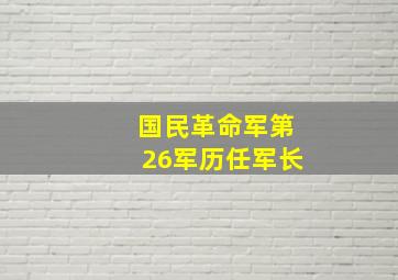 国民革命军第26军历任军长