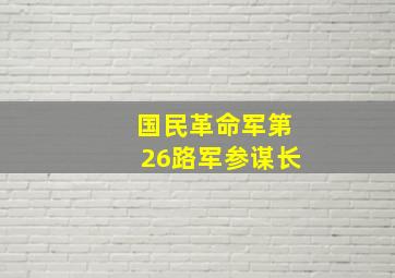 国民革命军第26路军参谋长