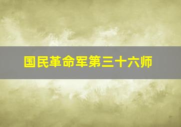 国民革命军第三十六师