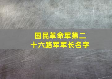 国民革命军第二十六路军军长名字