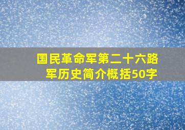 国民革命军第二十六路军历史简介概括50字