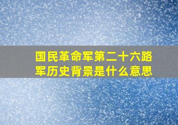 国民革命军第二十六路军历史背景是什么意思