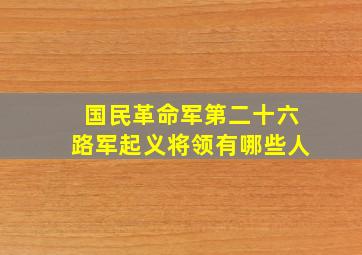 国民革命军第二十六路军起义将领有哪些人