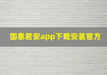 国泰君安app下载安装官方