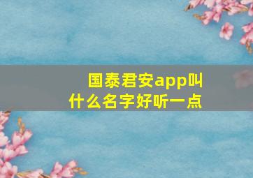 国泰君安app叫什么名字好听一点