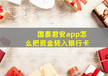 国泰君安app怎么把资金转入银行卡